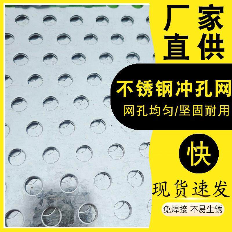304不锈钢冲孔网过滤筛网圆孔网穿孔板洞洞板加厚防生锈网面平整
