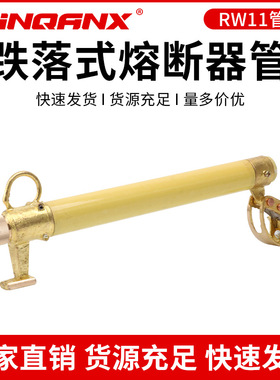 黔兴 RW11-10kv/100A-200A户外高压跌落式熔断器熔管令克开关保险
