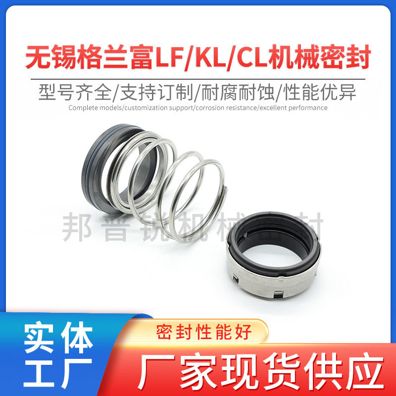 邦普锐LF KL CL机械密封不锈钢管道离心泵机械轴封固定标准件
