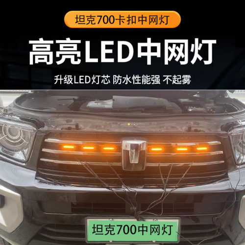 坦克700Hi4-T小黄灯红灯白灯升级卡扣中网灯LED改装专用小黄灯