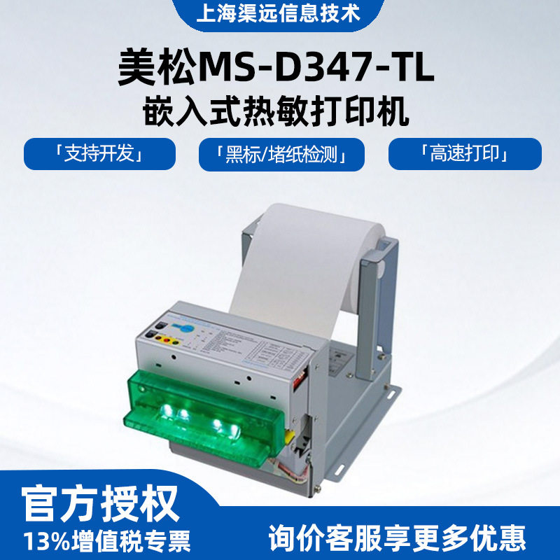 美松MS-D347-TL挂号缴费排队取号机智能嵌入式热敏自助终端打印机