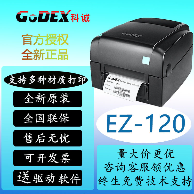 Godex科诚EZ-120/1100固定资产服装吊牌打印机亚银纸合格证洗水唛