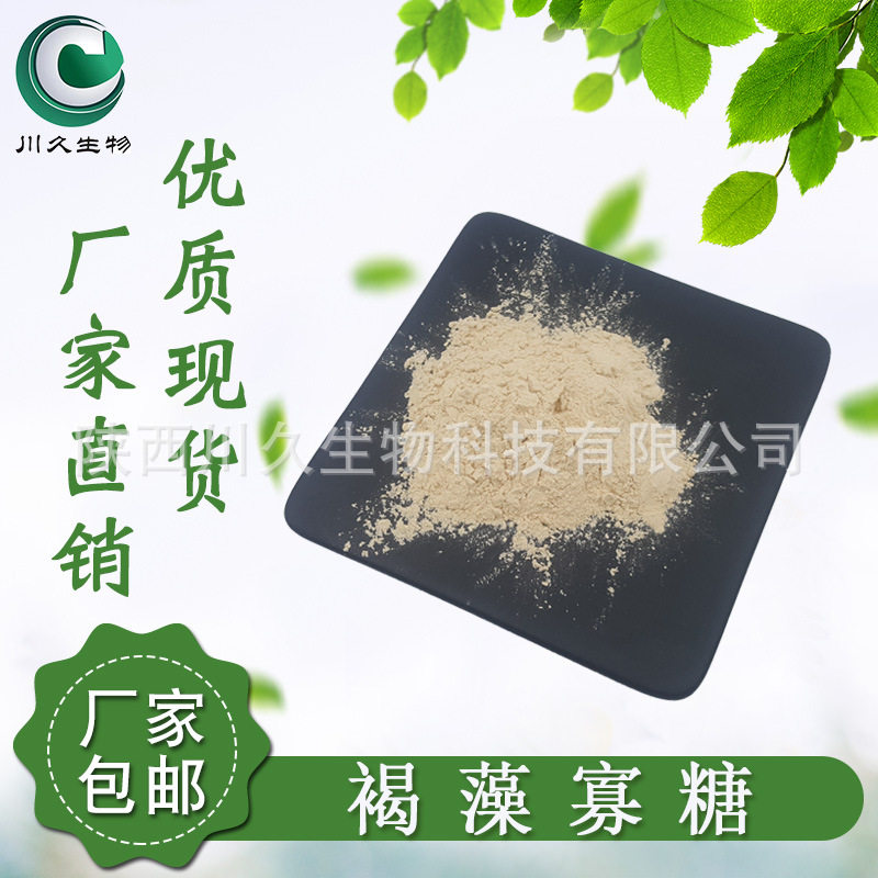 褐藻寡糖 98% 多规格 9005-38-3 藻低聚糖 食品级原料粉 现货