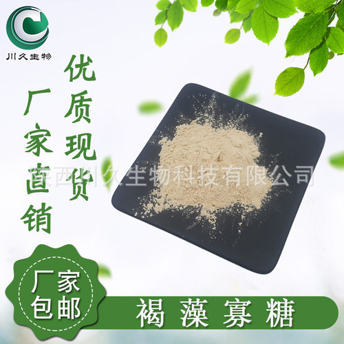 褐藻寡糖 98% 多规格 9005-38-3 藻低聚糖 食品级原料粉 现货