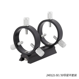 星缘50mm导星环套装三点式天文摄影导星环2环1板8螺丝黑色