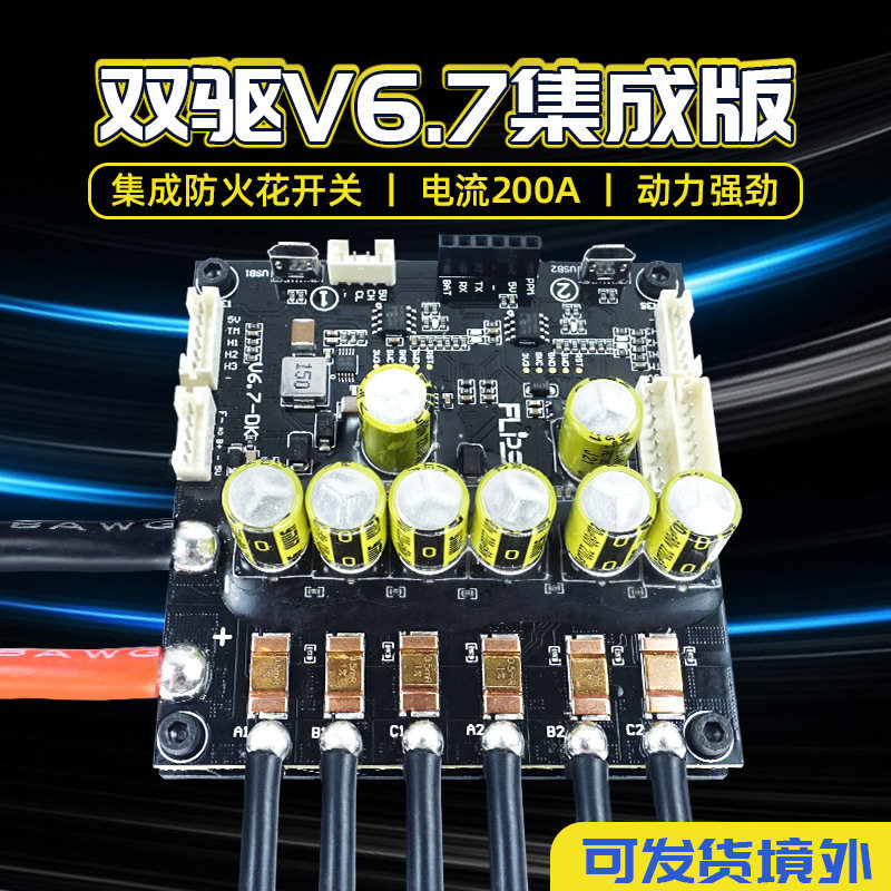 FlipskyDIY电动滑板控制马达升级版双驱V6.7集成板无刷电调
