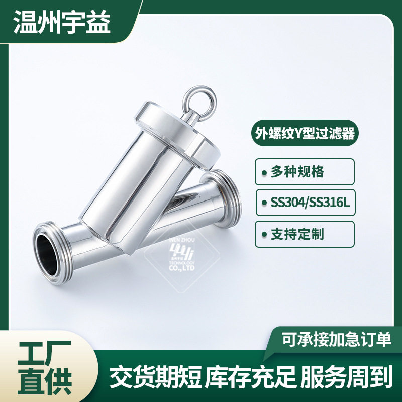 外螺纹Y型过滤器不锈钢304/316L卫生级内外抛光活接式Y型过滤器