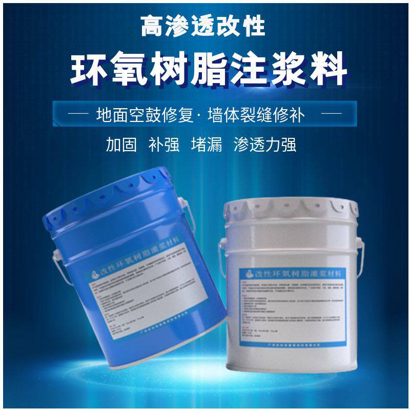高渗透改性环氧树脂注浆液空鼓裂缝水泥结构加固填充灌浆防水材料