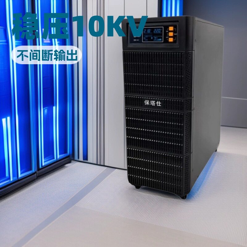 保塔仕在线式UPS不间断电源10KVA 9000W机房服务器电脑稳压电源