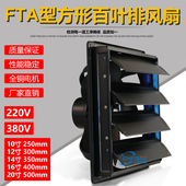 FTA 10寸250mm方形百叶窗排风扇FBD25 25轴流排气扇换气扇220V