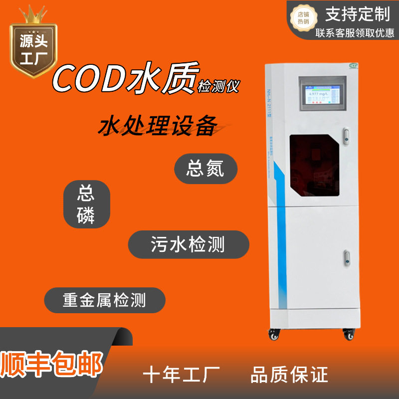 工业污水在线水质监测系统氨氮COD总磷总氮多参数实时监测分析