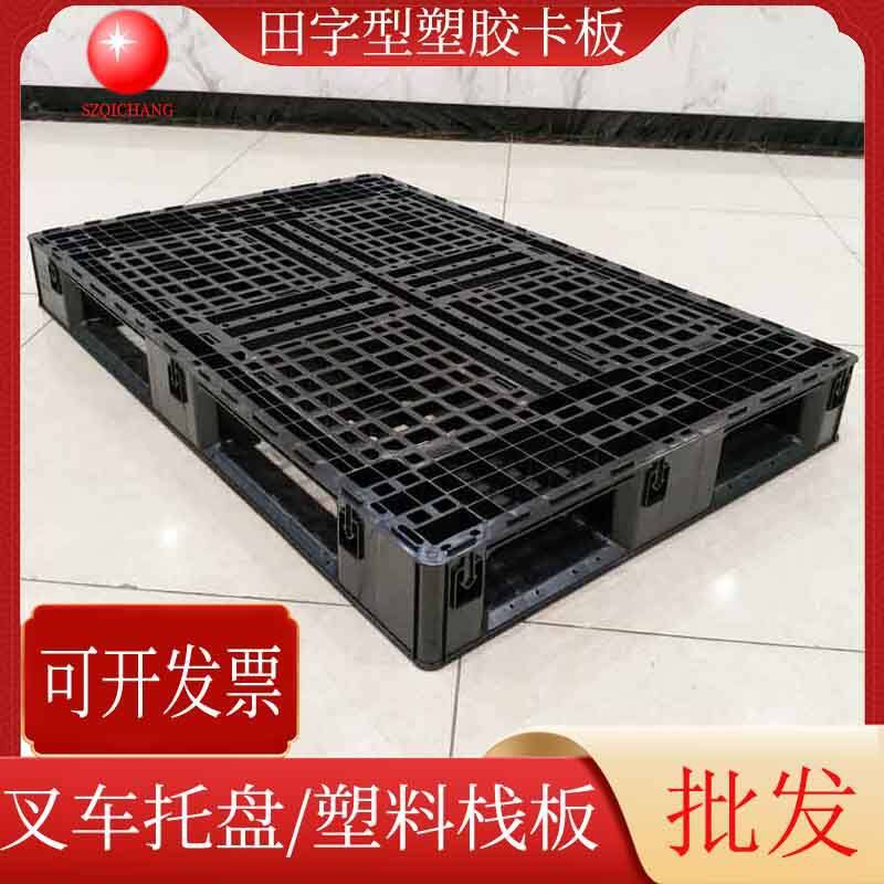 黑色蓝色塑料托盘田字型塑胶栈板物流周转塑料垫板深圳批发送货
