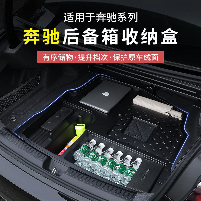 奔驰后备箱下层储物盒