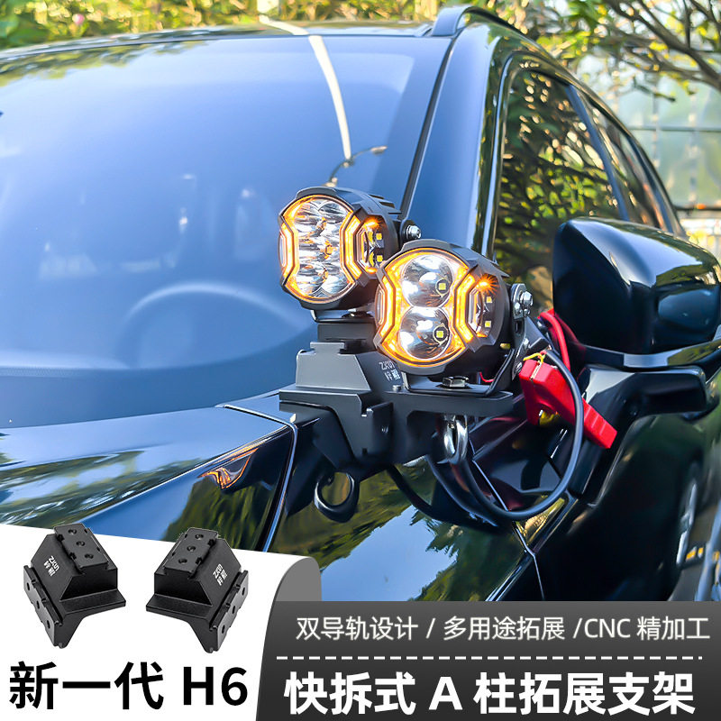 适用 新一代H6 专用A柱支架汽车无损改装LED专车专用射灯支架