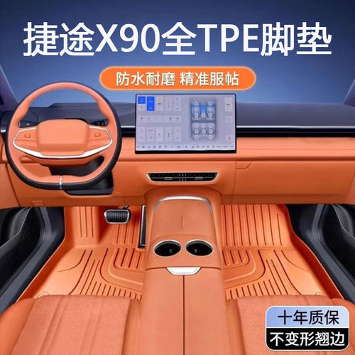 适用于奇瑞捷途X90专用19-22款七座X90PLUS防水全包围tpe汽车脚垫