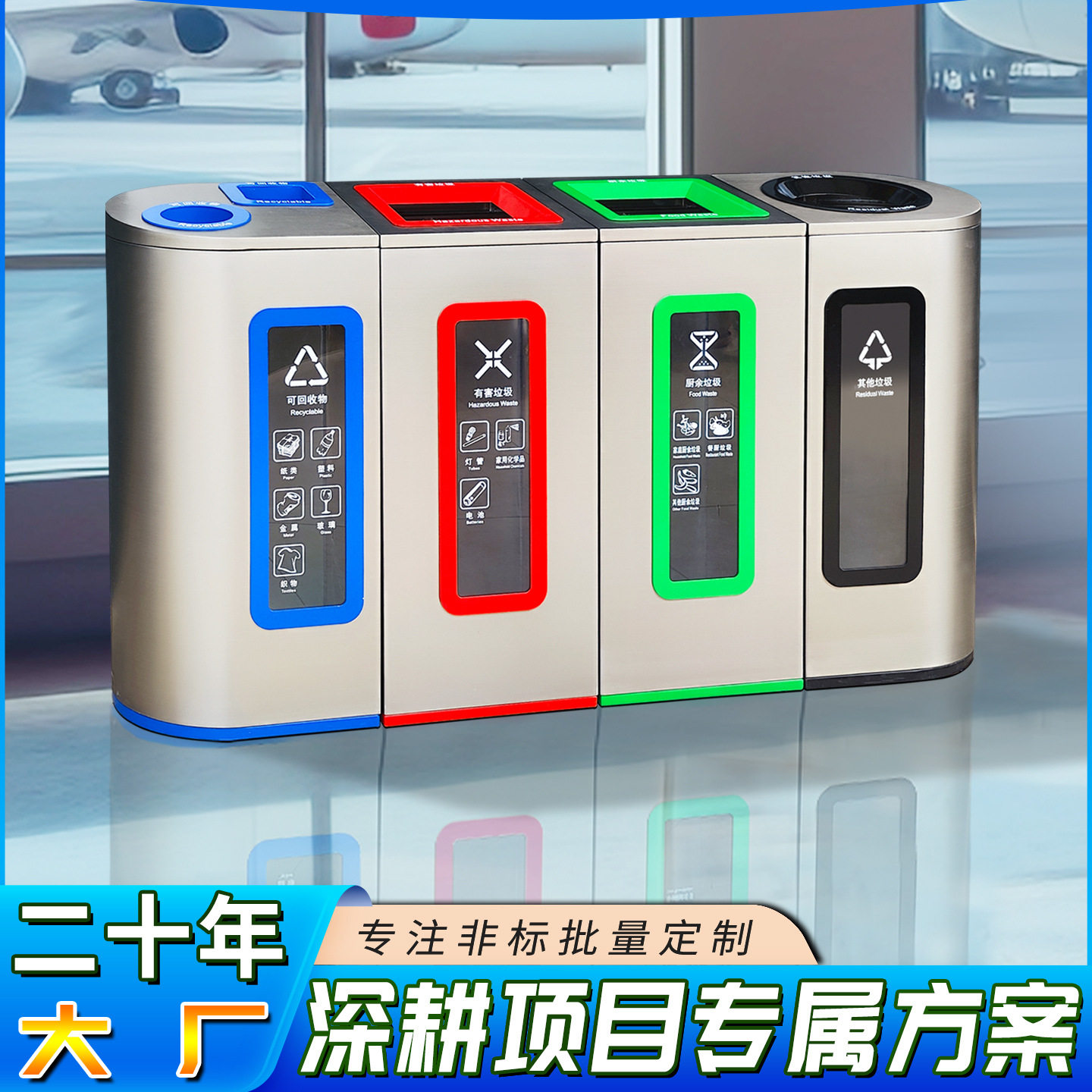 机场车站交通枢纽100升环境分类桶展馆室内不锈钢垃圾箱工厂定制