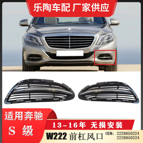 适配奔驰S级W222前杠风口 雾灯罩 雾灯框2228850224 2229060048