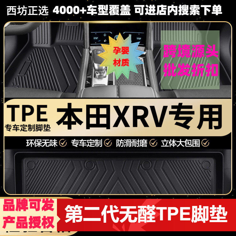 本田XRV专用环保TPE汽车脚垫全包围现货直销厂家直销