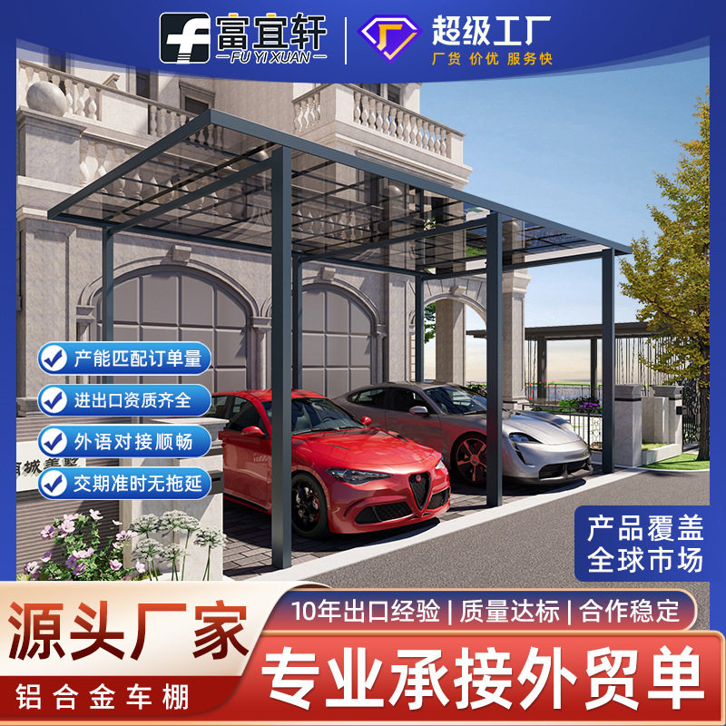 铝合金汽车停车棚家用别墅庭院车棚农村户外停车棚院子车棚遮阳棚
