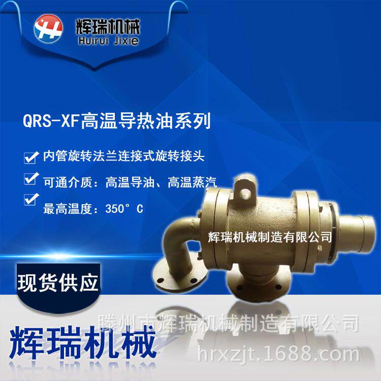 QRS-GF高温导热油旋转接头无纺布化纤行业定形用旋转接头
