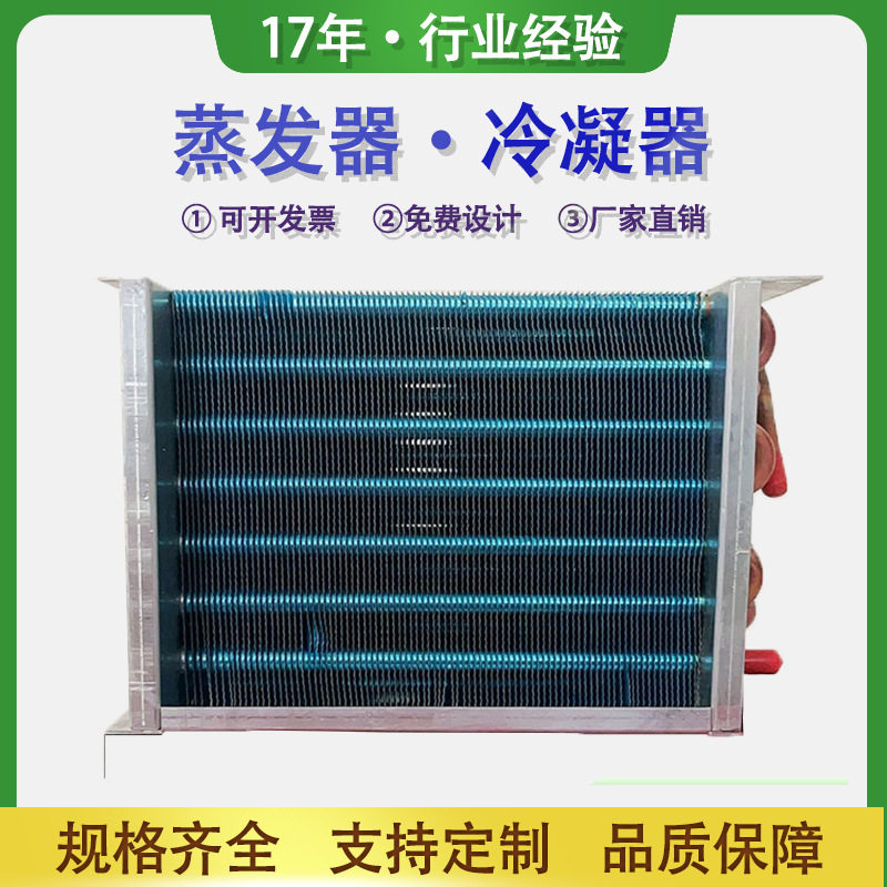 制冷展示柜冰柜风冷水冷小型铜管散热器热交换蒸发器翅片式冷凝器