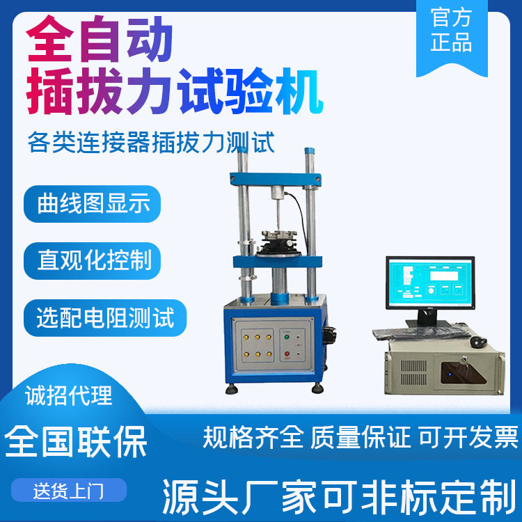 全自动插拔力试验机疲劳插拔力寿命仪连接器现货插拔力试验机