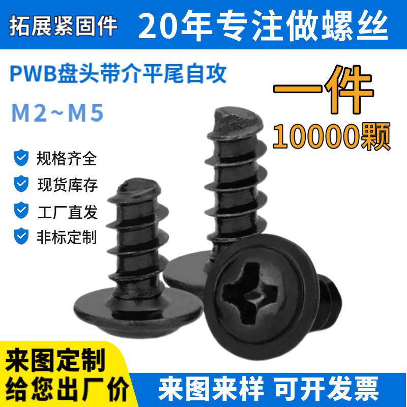 PWB盘头带介自攻螺丝镀黑色圆头加垫电子电器家具家电小螺钉