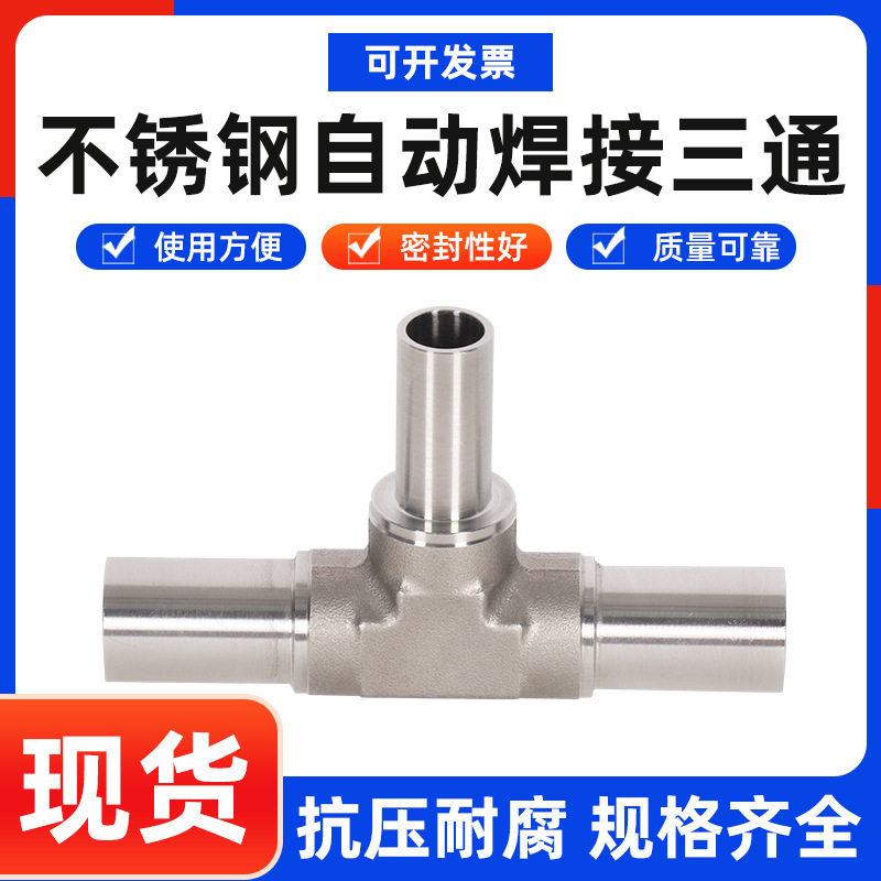 气体管路304/316L不锈钢全自动焊接等径三通异径三通直角弯头