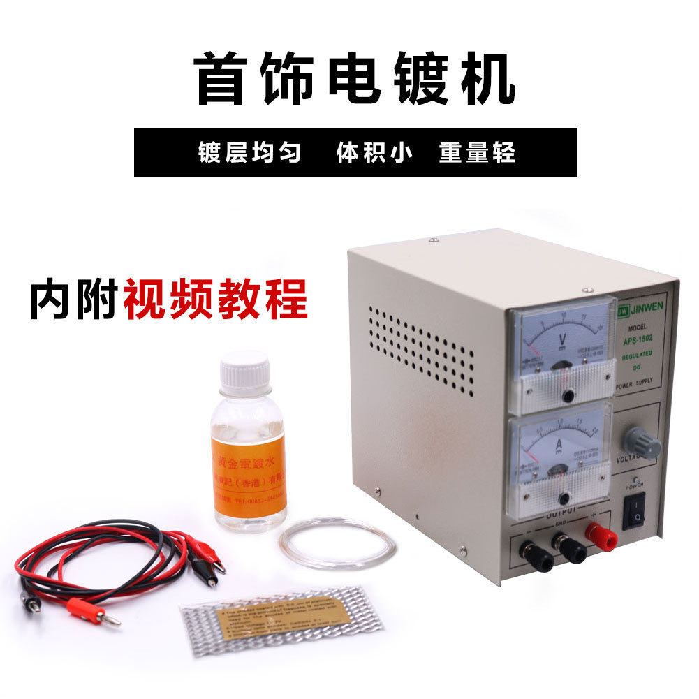 1502迷你电镀机镀金机金银电镀设备饰品电镀机小型24K金电镀机