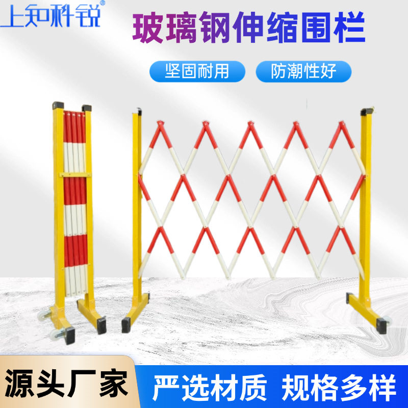 玻璃钢伸缩围栏电力施工警示隔离栏可移动变电站安全绝缘防护栏