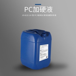 强化液 防污uv涂料 pc加硬液 抗磨 海迪表面高硬度
