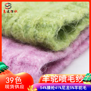 3.3支羊驼喷毛纱拉毛线单股花式 纱粗毛线54%腈纶41%尼龙5%羊驼毛