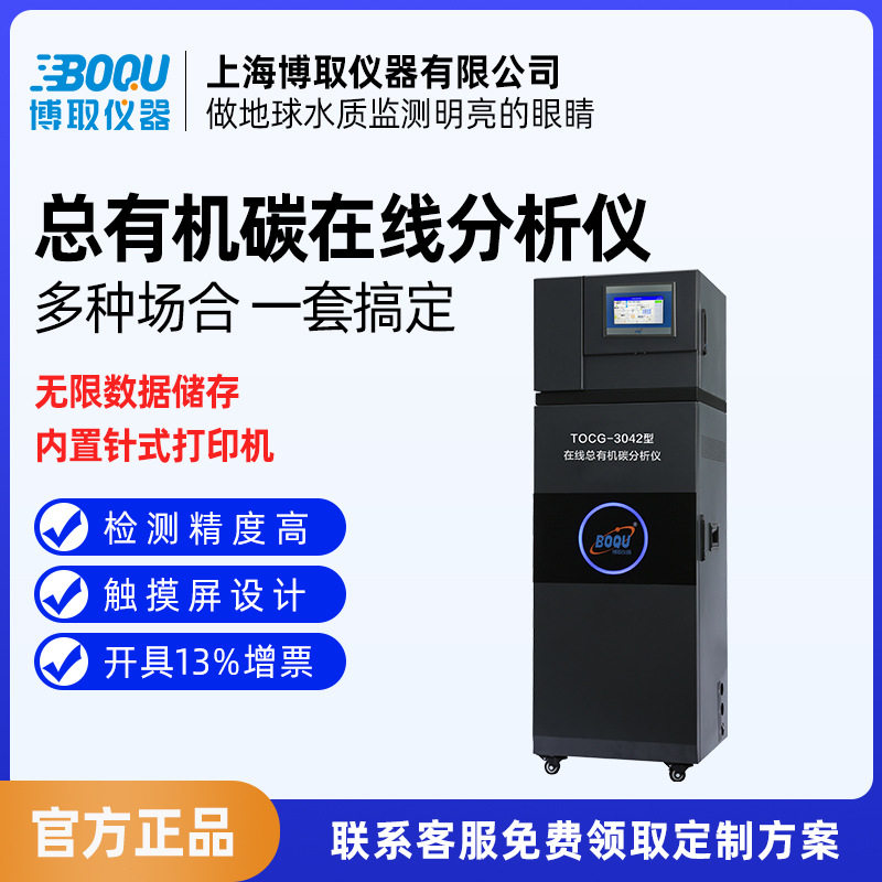 在线TOC博取工业总有机碳水质分析仪制药半导体燃烧法大量程