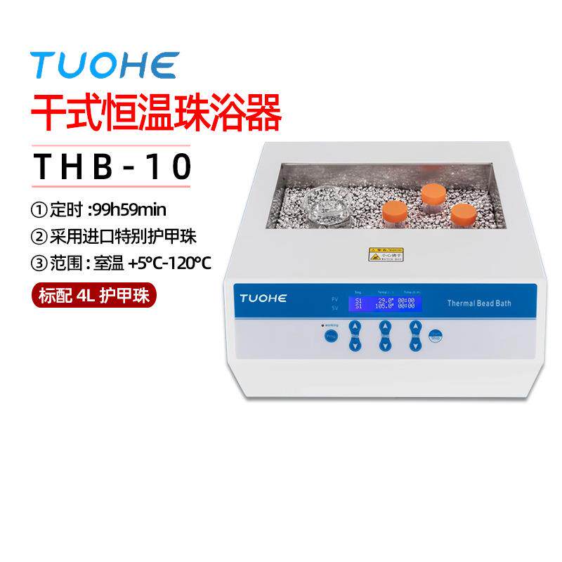 拓赫THB-10干式恒温珠浴器干式恒温器恒温金属浴护甲珠浴器