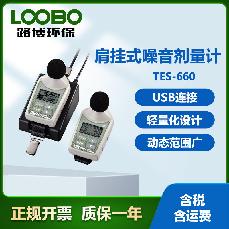 台湾泰仕TES-660 肩挂式噪音剂量计 动态范围广 噪音监测仪