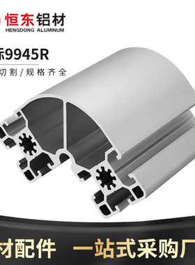 恒东工业铝型材9945R欧标流水线铝材9945R弧形半圆铝合金型材