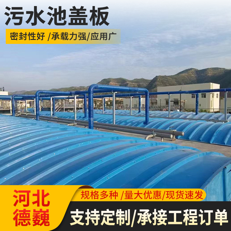 厂家玻璃钢污水池盖板 污水池拱形集气罩密封盖板弧形盖板
