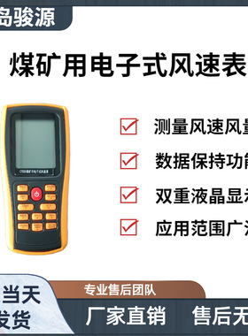 CFD25煤矿用电子式风速表 灵敏度高 测量风速风量 青岛骏源产品