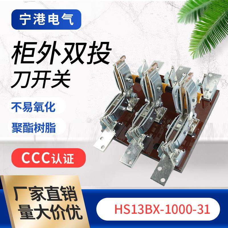 宁港现货供应刀形转换开关HS12-600-31双投刀开关