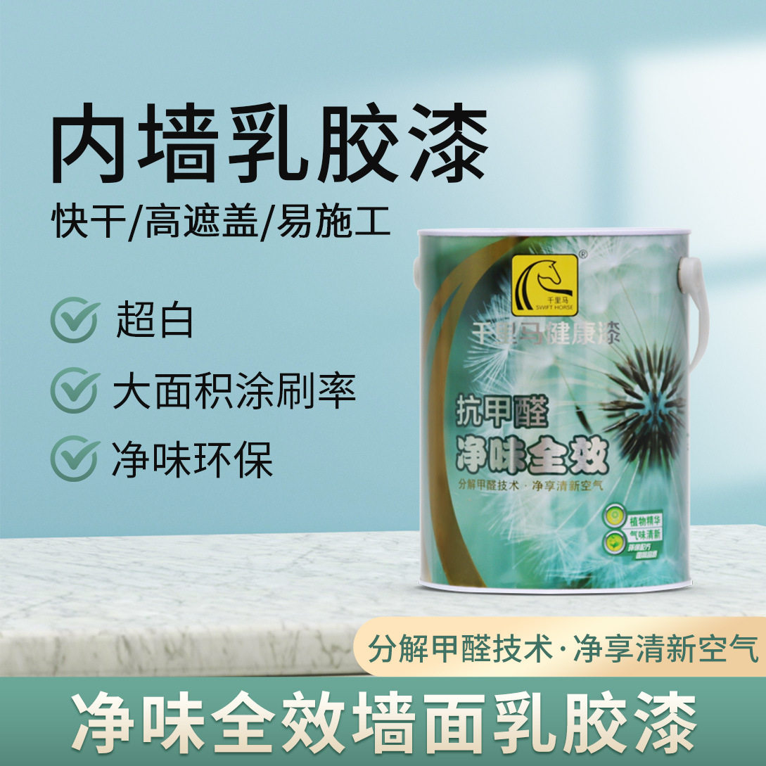 内墙乳胶漆室内墙面家用翻新漆水性涂料白色抗甲醛净味全效乳胶漆