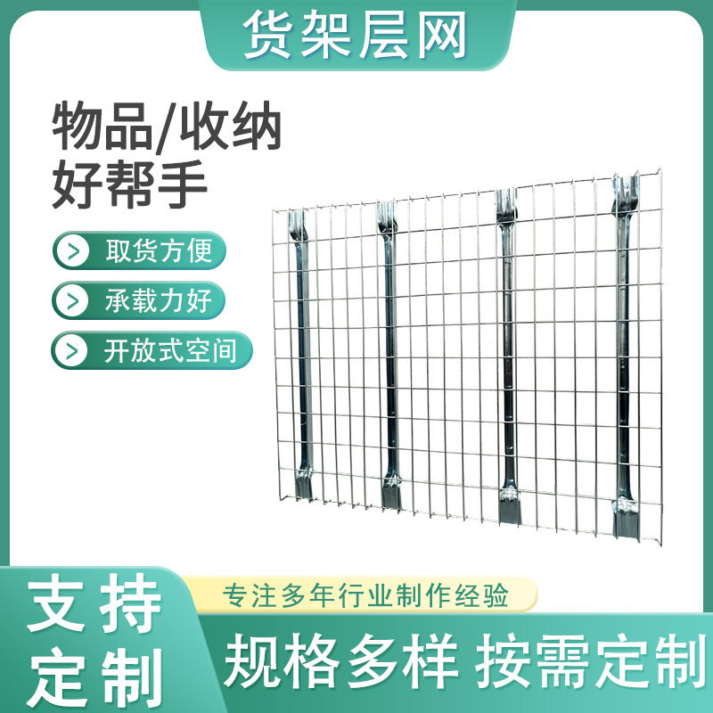 货架层网板车间仓库重型镀锌储物架批发隔板承重层网钢层网 仓储