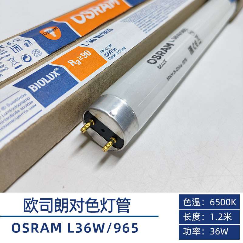 欧司朗osram L18/30/36/58W/965 D65标准光源 6500K白光对色灯管