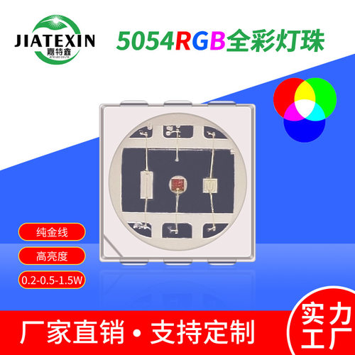 5054rgb灯珠1.5W全彩led贴片0.5W高亮5050RGB炫彩0.2W七彩灯珠