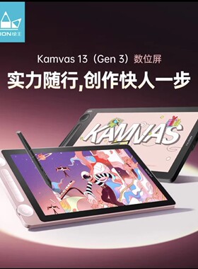 HUION绘王Kamvas13 Gen3数位屏手绘屏电脑绘画绘图屏手写屏液晶屏