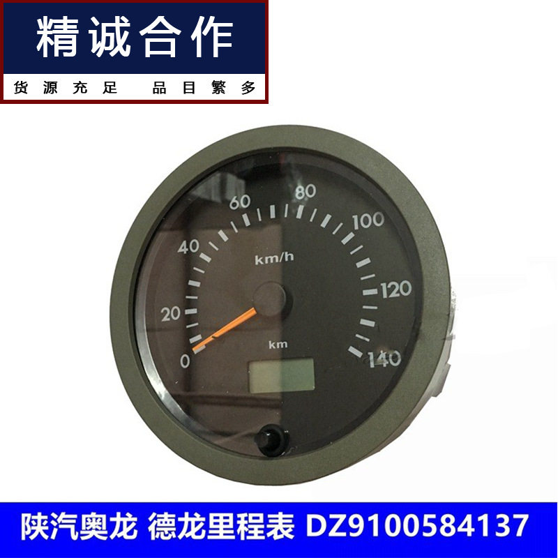 适用于陕汽奥龙仪表盘欧三电子迈速码表车速里程表DZ9100584137