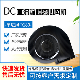 DC24V48V310V前倾Φ180单进风离心风机稳定低噪音新风净化电器