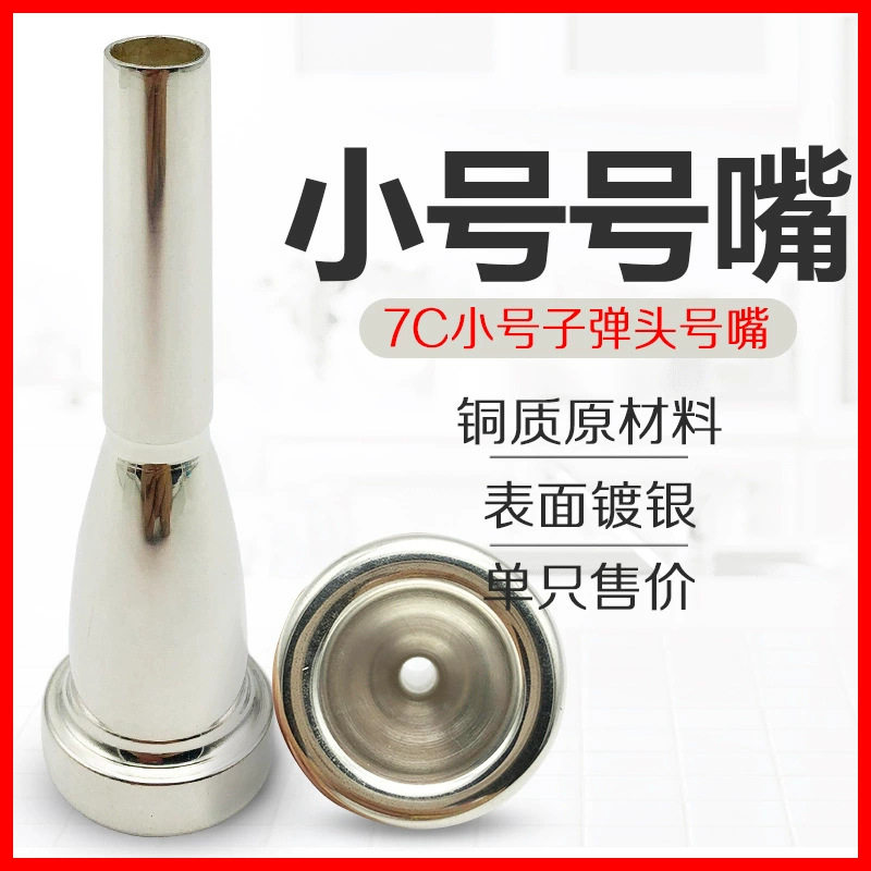降B调小号吹嘴铜质镀银嘴子小号号嘴乐器小号乐器配件