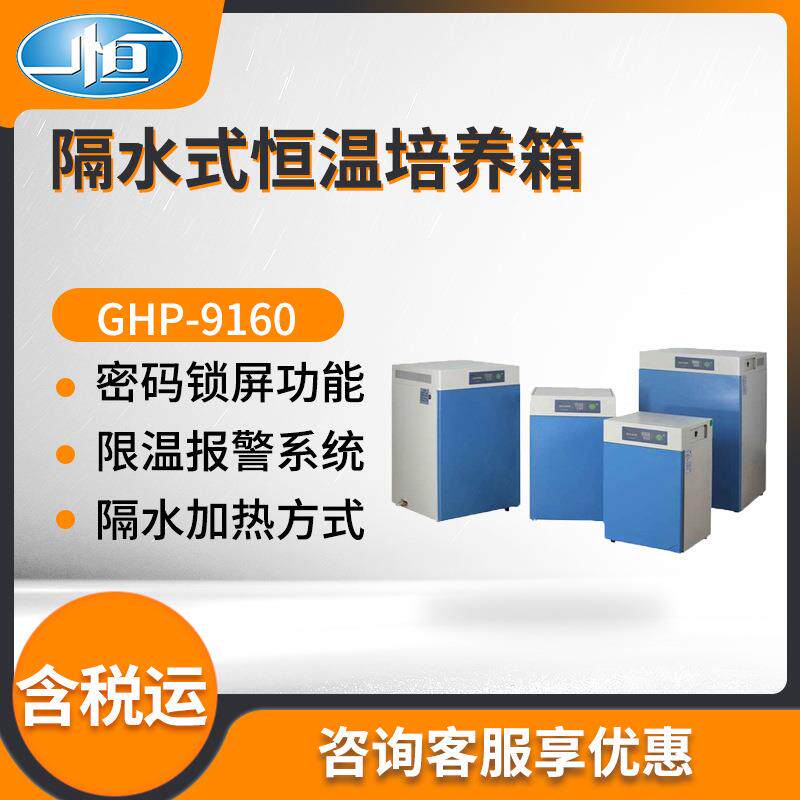 上海一恒GHP-9160/GHP-9160N型实验室隔水式恒温培养箱