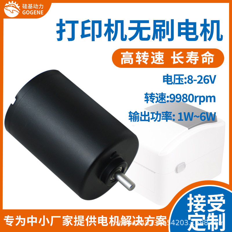 BM2838打印机无刷电机6V12V24V商用设备微型马达内转子7777转双向
