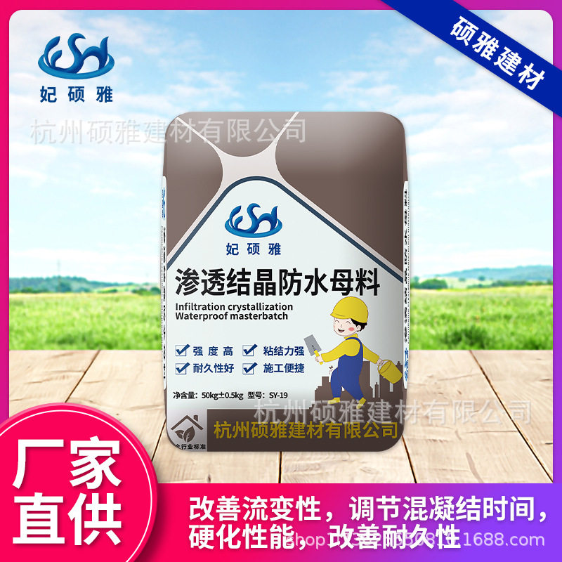 杭州硕雅水泥基渗透结晶防水母料干粉防水堵漏渗透结晶母料批发